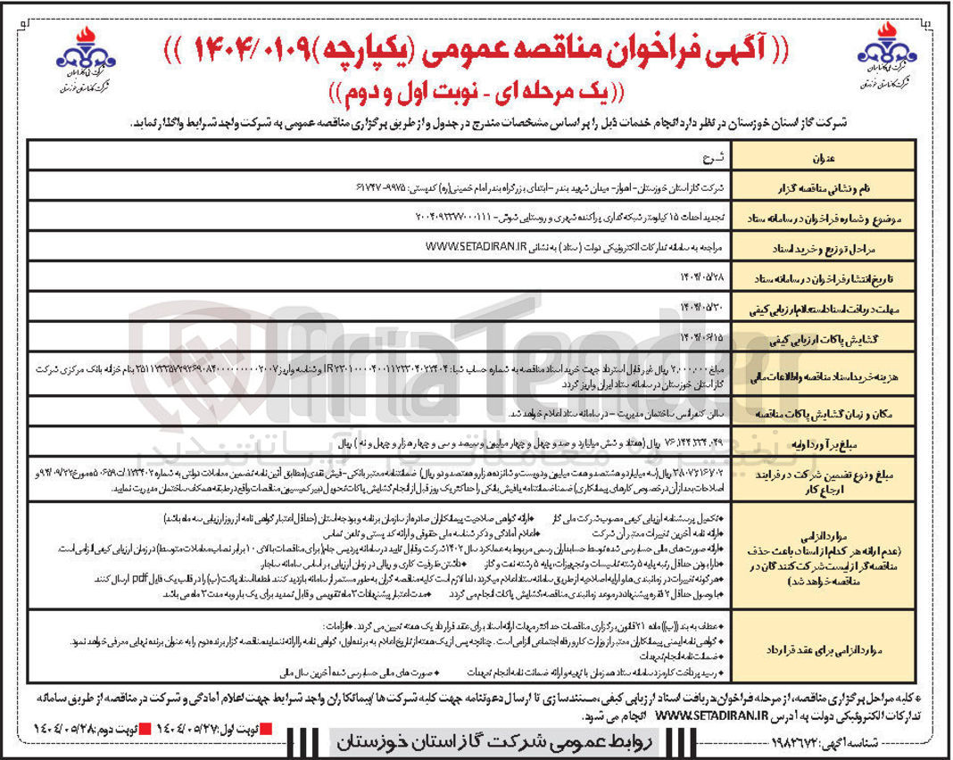 تصویر کوچک آگهی احداث ۱۵ کیلومتر شبکه گذاری پراکنده شهری و روستایی 