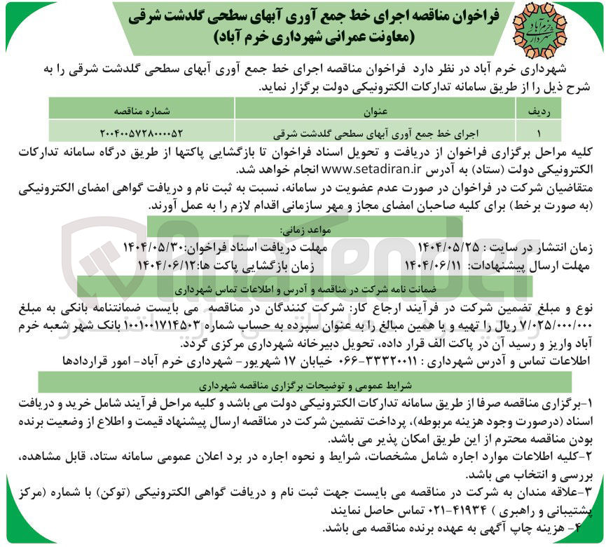 تصویر کوچک آگهی اجرای خط جمع آوری آبهای سطحی