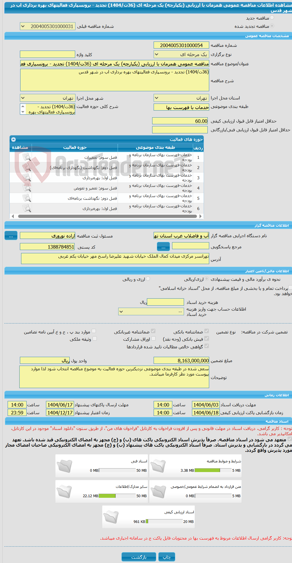تصویر کوچک آگهی مناقصه عمومی همزمان با ارزیابی (یکپارچه) یک مرحله ای (36ت/1404) تجدید - برونسپاری فعالیتهای بهره برداری اب در شهر قدس
