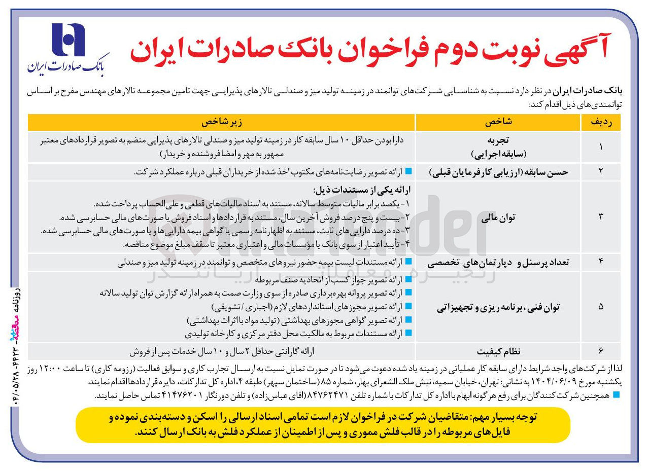 تصویر کوچک آگهی شناسایی شرکتهای توانمند در زمینه تولید میز و صندلی تالارهای پذیرایی جهت تامین مجموعه تالارهای مهندس مفرح 