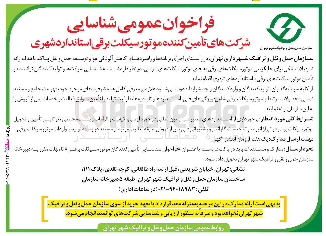 تصویر کوچک آگهی شرکت های تأمین کننده موتور سیکلت برقی استاندارد شهری 