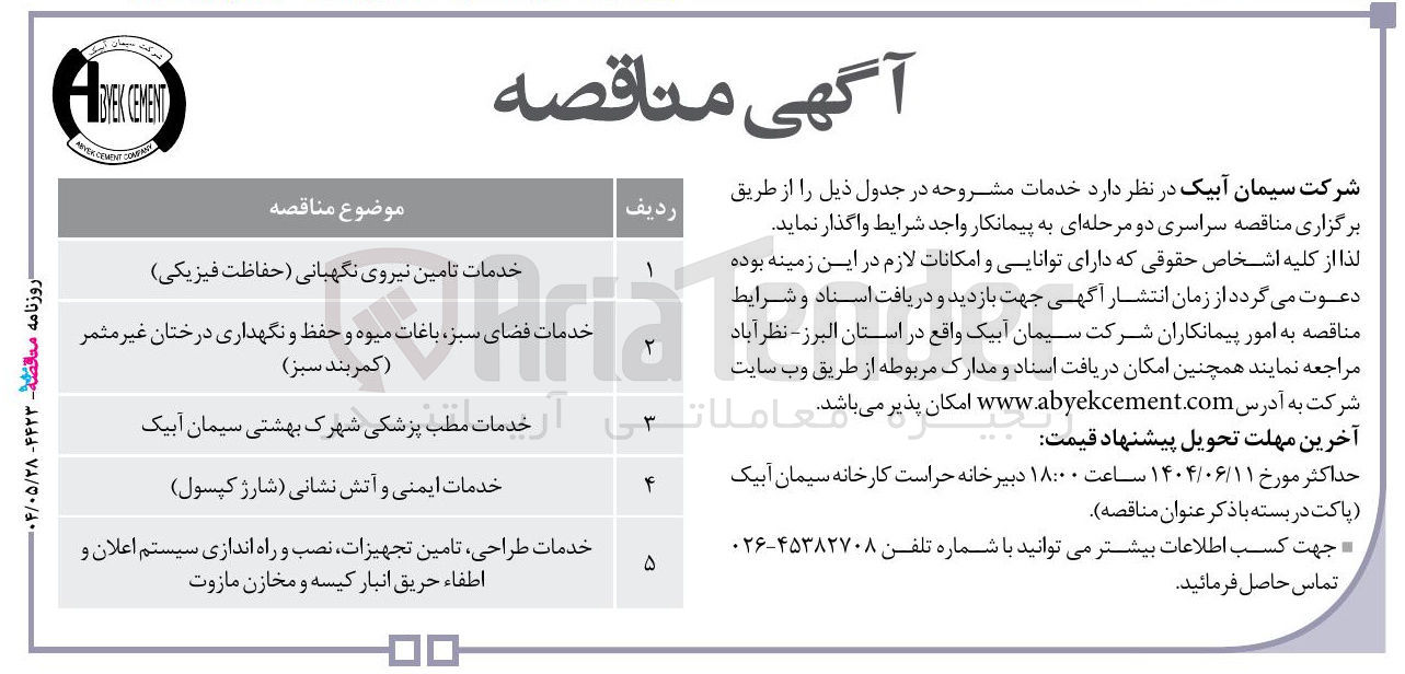 تصویر کوچک آگهی خدمات فضای سبز باغات میوه و حفظ و نگهداری درختان غیر مثمر ( کمربند سبز ) 