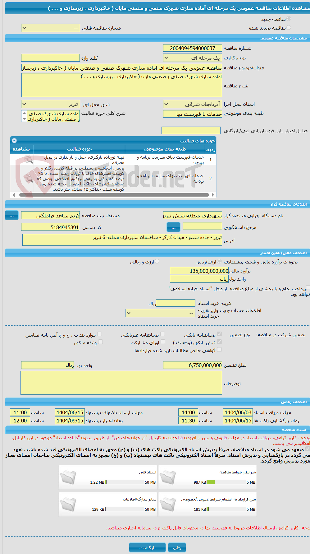 تصویر کوچک آگهی مناقصه عمومی یک مرحله ای آماده سازی شهرک صنفی و صنعتی مایان ( خاکبرداری ، زیرسازی و . . . )