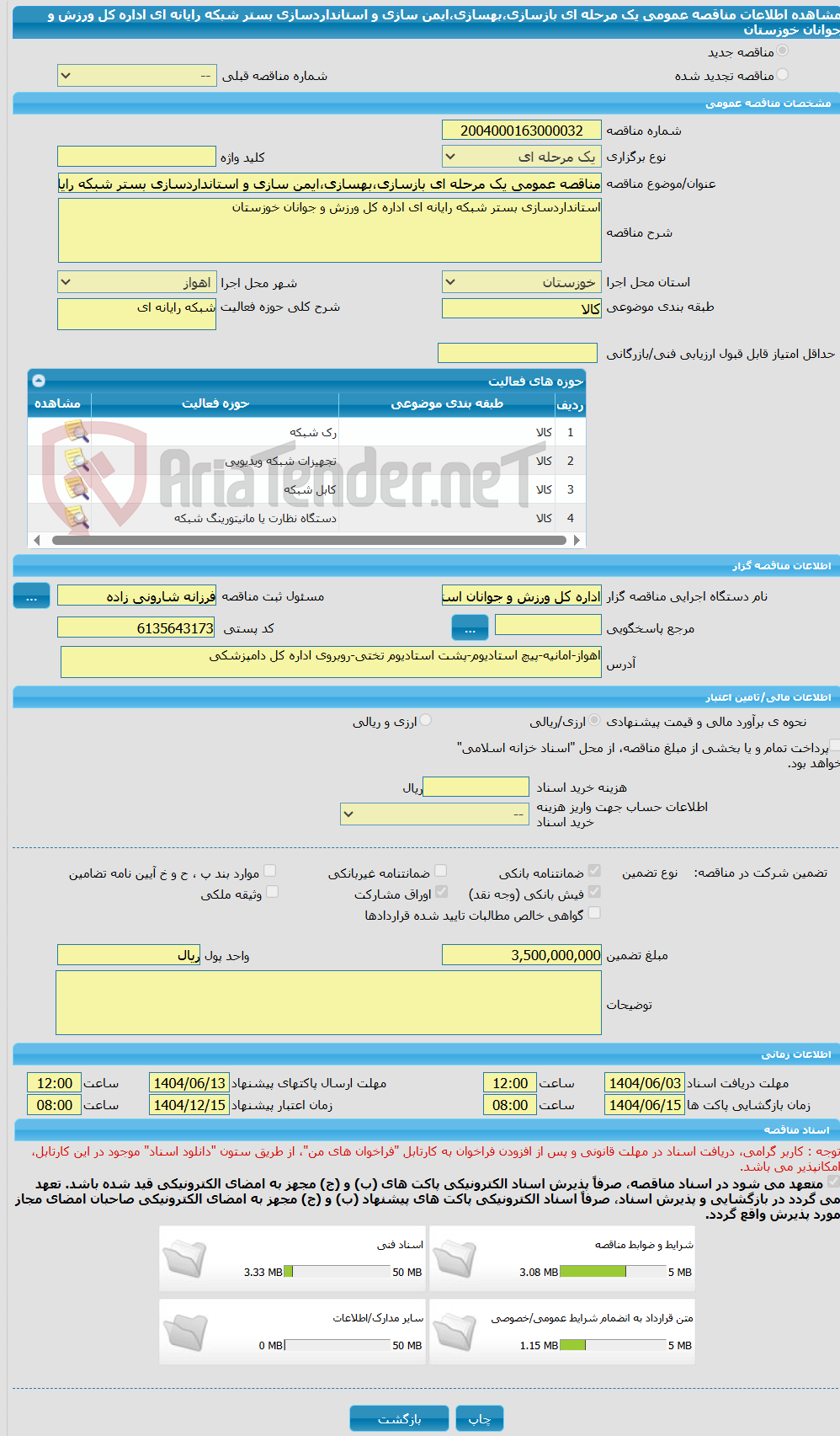 تصویر کوچک آگهی مناقصه عمومی یک مرحله ای بازسازی،بهسازی،ایمن سازی و استانداردسازی بستر شبکه رایانه ای اداره کل ورزش و جوانان خوزستان 