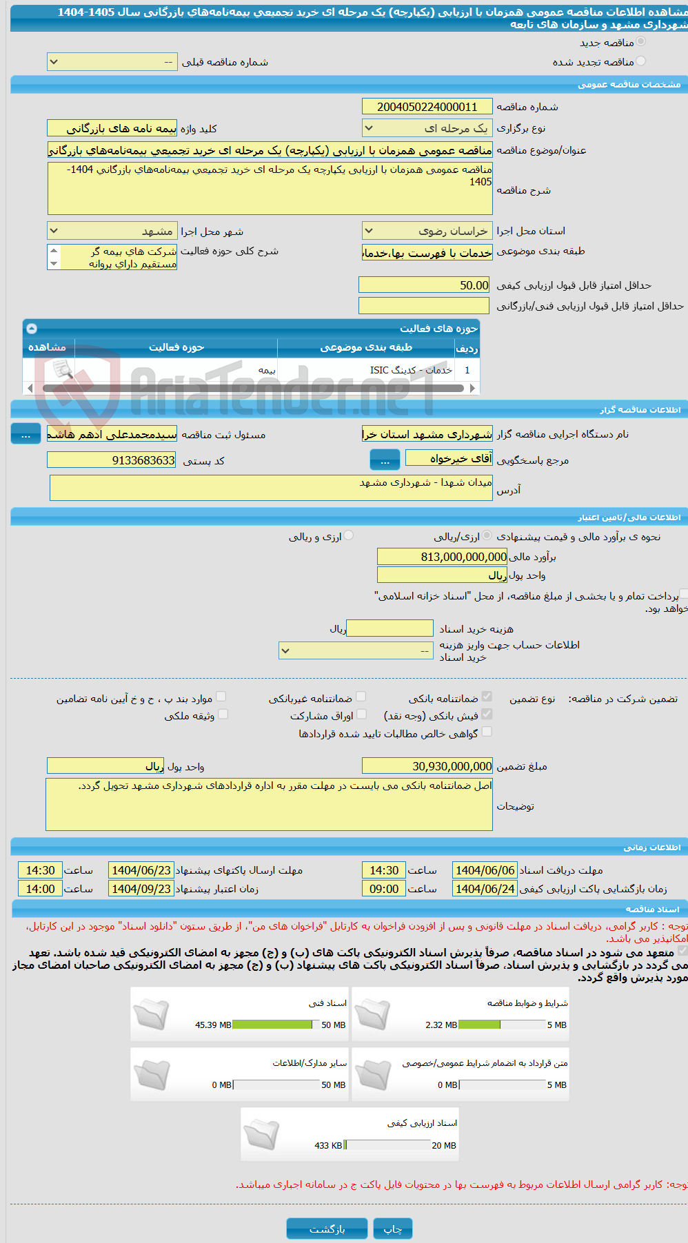 تصویر کوچک آگهی مناقصه عمومی همزمان با ارزیابی (یکپارچه) یک مرحله ای خرید تجمیعی بیمه‌نامه‌های بازرگانی سال 1405-1404 شهرداری مشهد و سازمان های تابعه 