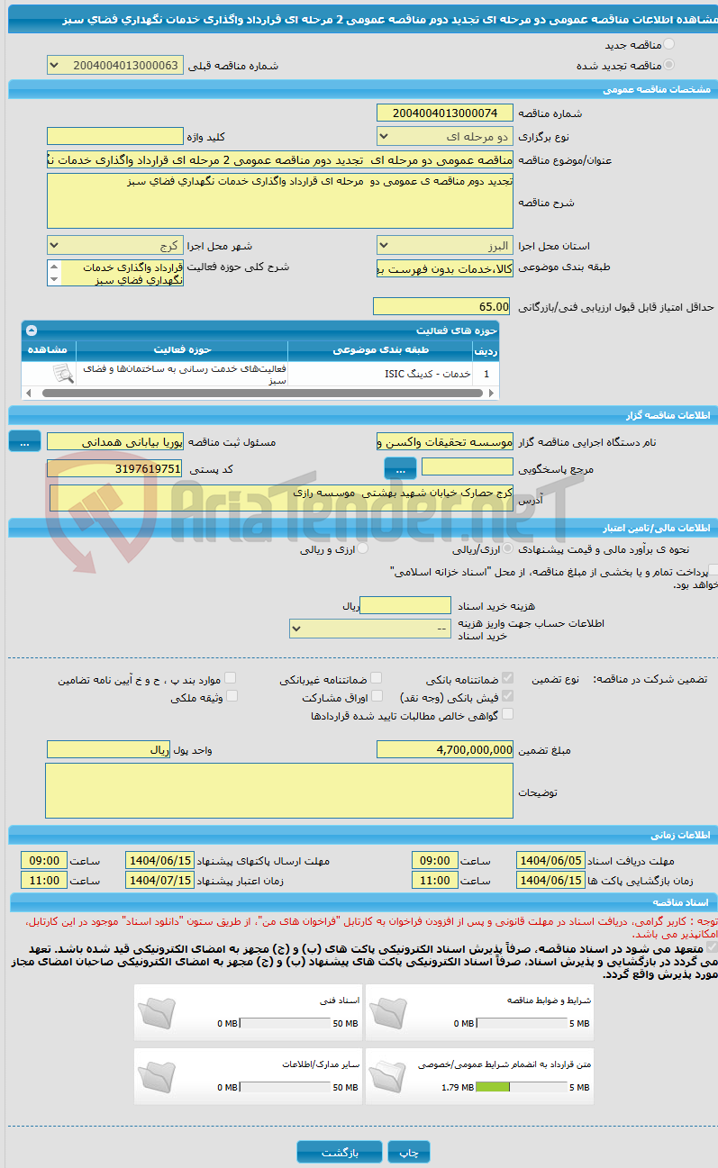 تصویر کوچک آگهی مناقصه عمومی دو مرحله ای  تجدید دوم مناقصه عمومی 2 مرحله ای قرارداد واگذاری خدمات نگهداری فضای سبز