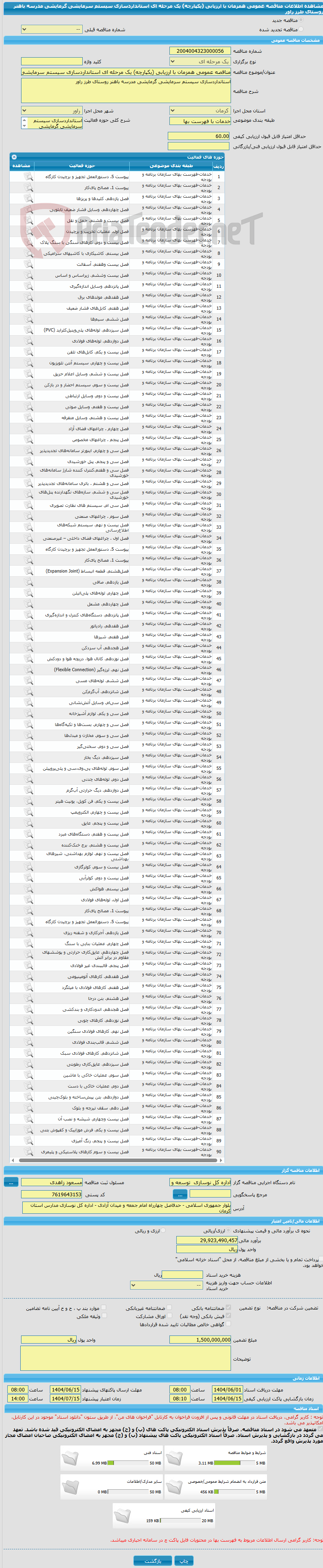 تصویر کوچک آگهی مناقصه عمومی همزمان با ارزیابی (یکپارچه) یک مرحله ای استانداردسازی سیستم سرمایشی گرمایشی مدرسه باهنر روستای طرز راور