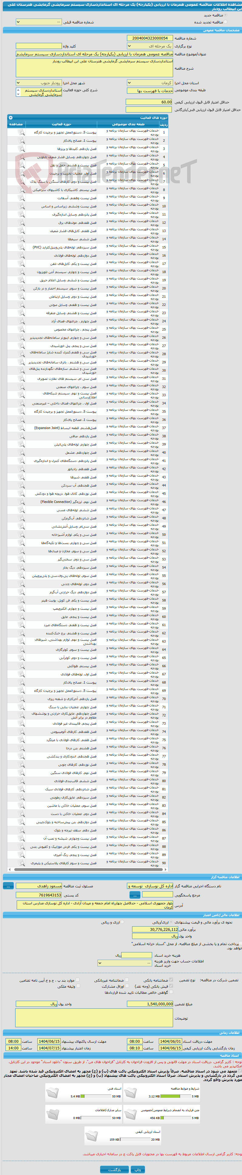 تصویر کوچک آگهی مناقصه عمومی همزمان با ارزیابی (یکپارچه) یک مرحله ای استانداردسازی سیستم سرمایشی گرمایشی هنرستان علی ابن ابیطالب رودبار