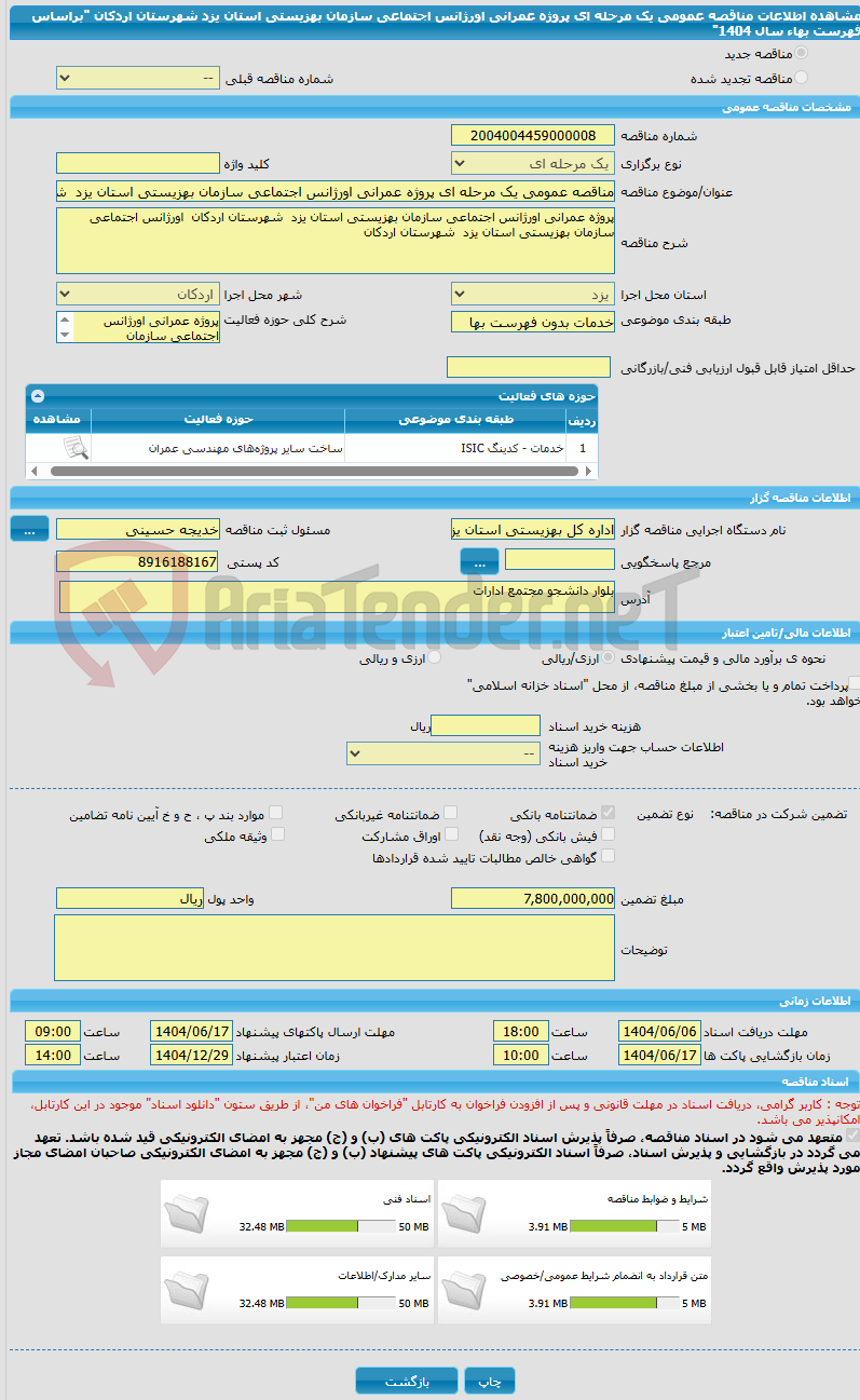 تصویر کوچک آگهی مناقصه عمومی یک مرحله ای پروژه عمرانی اورژانس اجتماعی سازمان بهزیستی استان یزد  شهرستان اردکان  "براساس فهرست بهاء سال 1404"