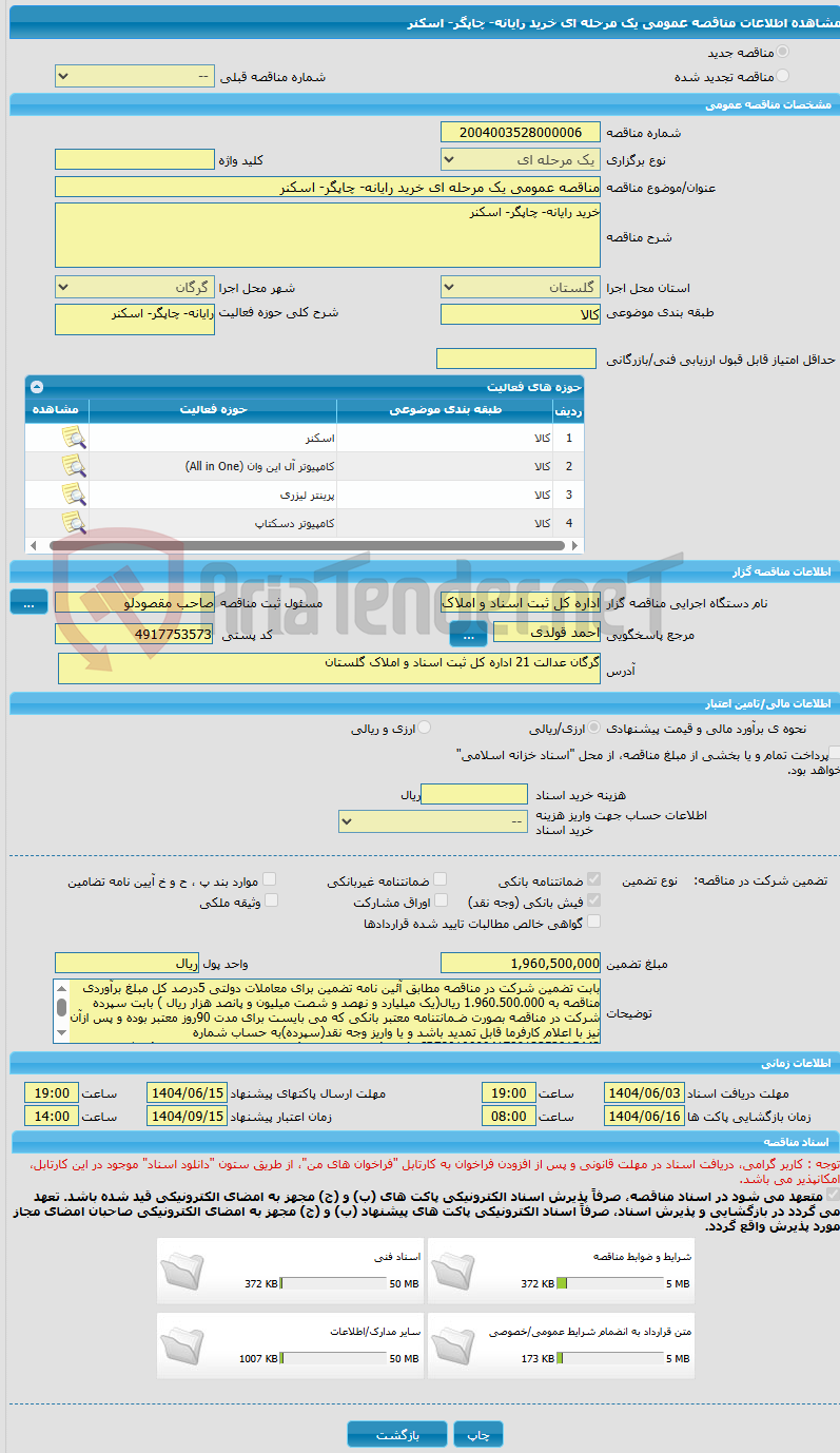 تصویر کوچک آگهی مناقصه عمومی یک مرحله ای خرید رایانه- چاپگر- اسکنر