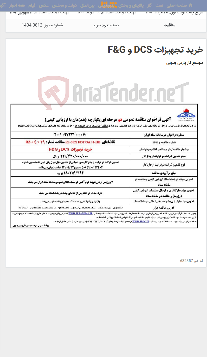 تصویر کوچک آگهی خرید تجهیزات DCS و F&G
