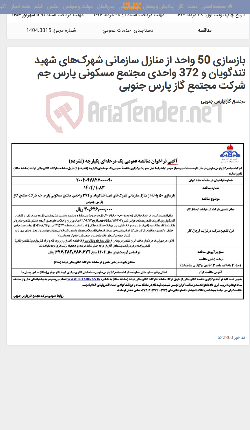 تصویر کوچک آگهی بازسازی 50 واحد از منازل سازمانی شهرک‌های شهید تندگویان و 372 واحدی مجتمع مسکونی پارس جم شرکت مجتمع گاز پارس جنوبی