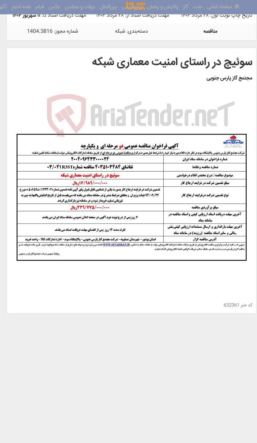 تصویر کوچک آگهی سوئیچ در راستای امنیت معماری شبکه