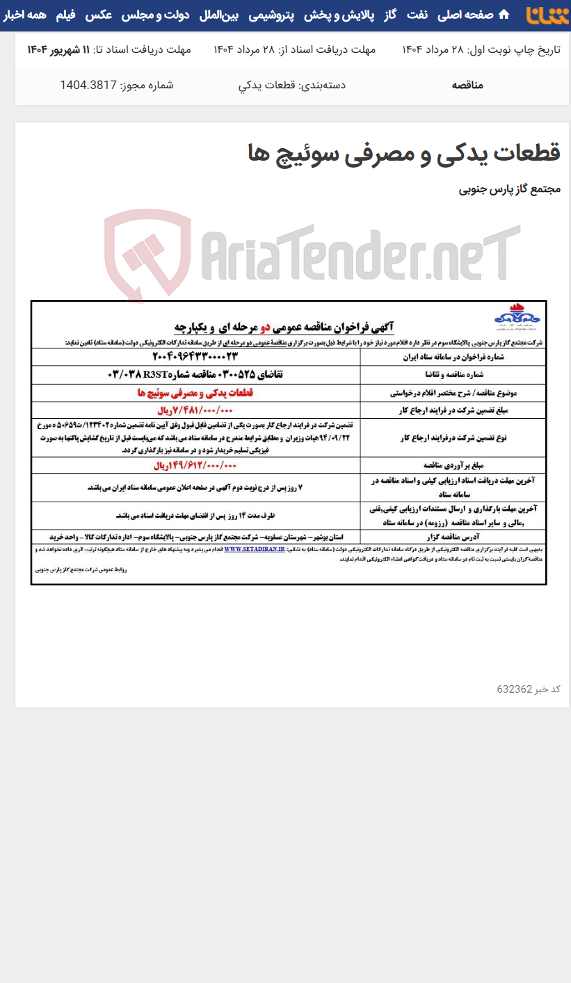 تصویر کوچک آگهی قطعات یدکی و مصرفی سوئیچ ها