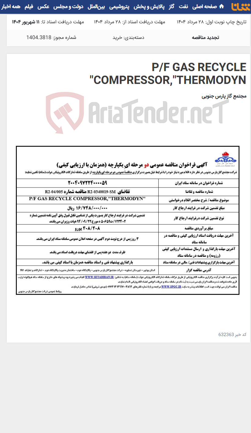 تصویر کوچک آگهی P/F GAS RECYCLE COMPRESSOR,"THERMODYN"