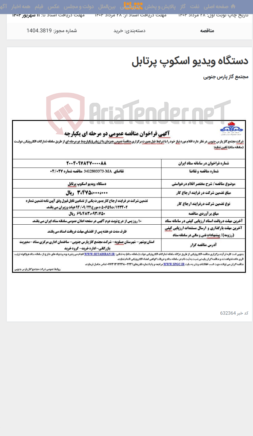 تصویر کوچک آگهی دستگاه ویدیو اسکوپ پرتابل