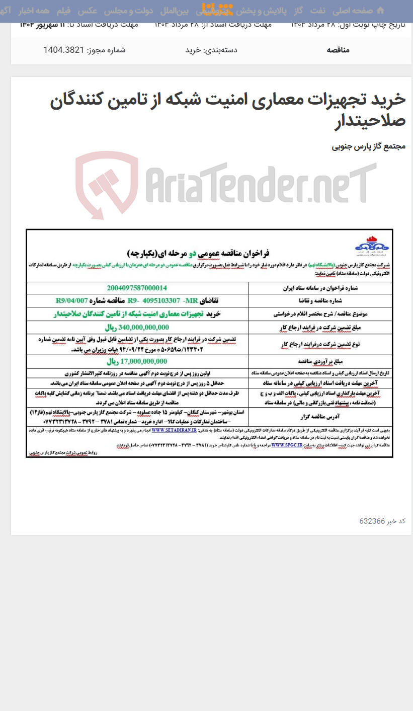 تصویر کوچک آگهی خرید تجهیزات معماری امنیت شبکه از تامین کنندگان صلاحیتدار