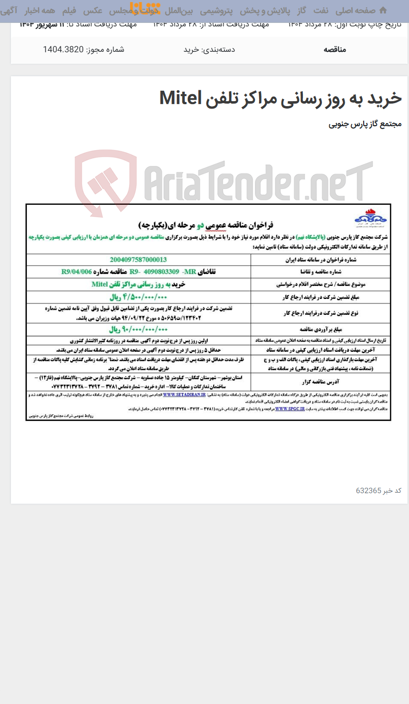 تصویر کوچک آگهی خرید به روز رسانی مراکز تلفن Mitel