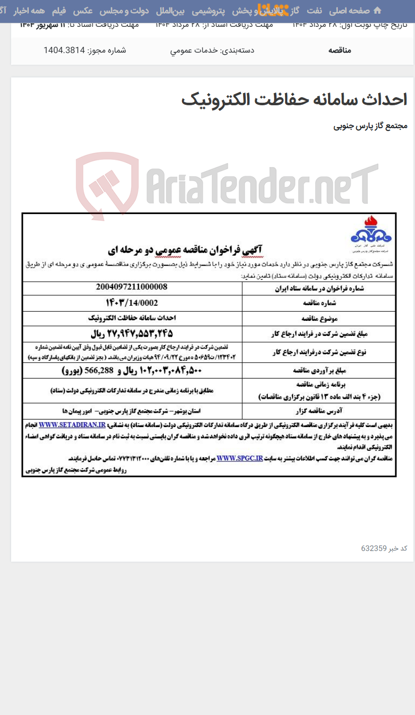 تصویر کوچک آگهی احداث سامانه حفاظت الکترونیک