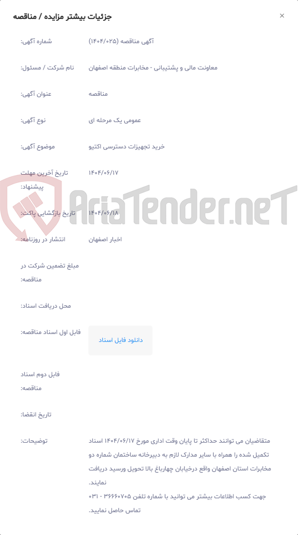 تصویر کوچک آگهی خرید تجهیزات دسترسی اکتیو