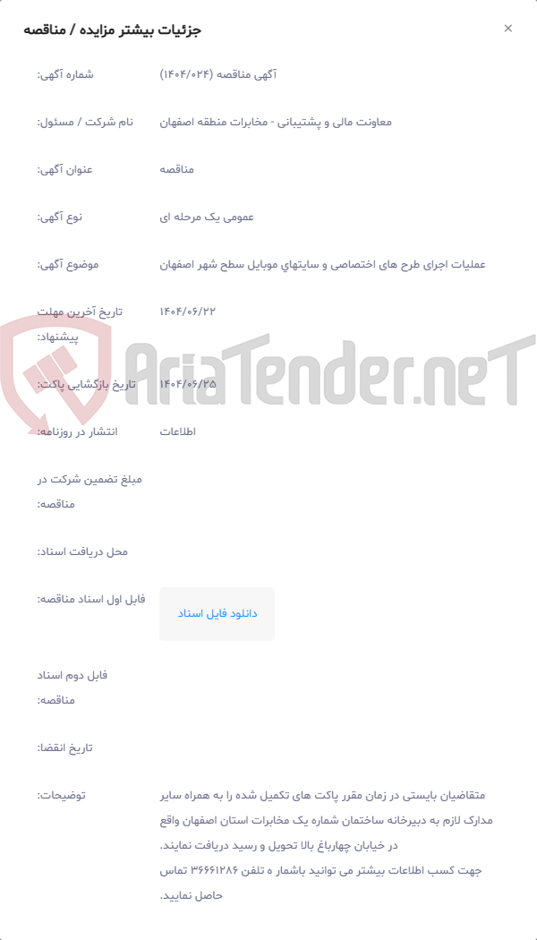 تصویر کوچک آگهی عملیات اجرای طرح های اختصاصی و سایتهای موبایل سطح شهر اصفهان
