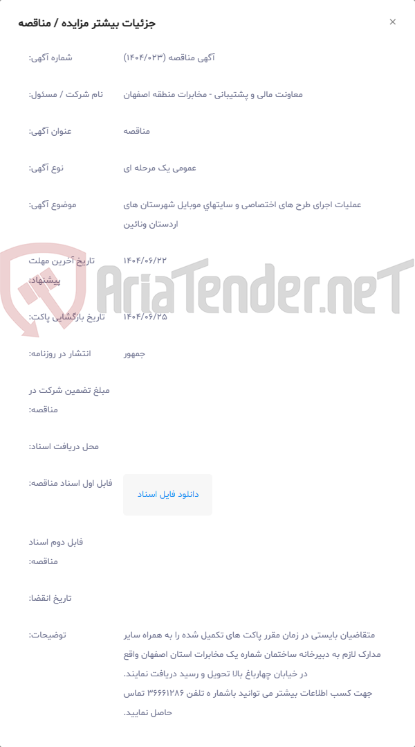 تصویر کوچک آگهی عملیات اجرای طرح های اختصاصی و سایتهای موبایل شهرستان های اردستان ونائین