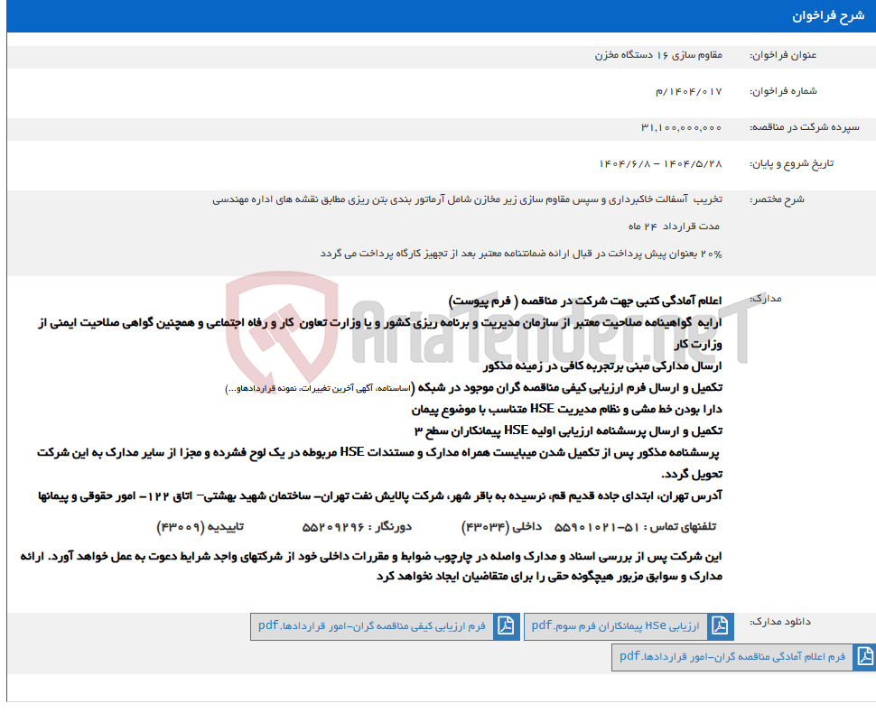 تصویر کوچک آگهی مقاوم سازی 16 دستگاه مخزن