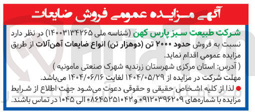 تصویر کوچک آگهی فروش حدود ۲۰۰۰ تن دوهزار تن انواع ضایعات آهن آلات