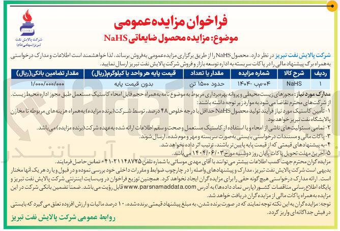 تصویر کوچک آگهی فروش محصول ضایعاتی NaHS