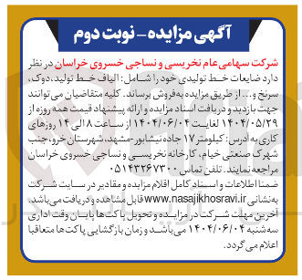 تصویر کوچک آگهی فروش ضایعات خط تولیدی خود را شامل الیاف خط تولید ، دوک سرنخ و ...