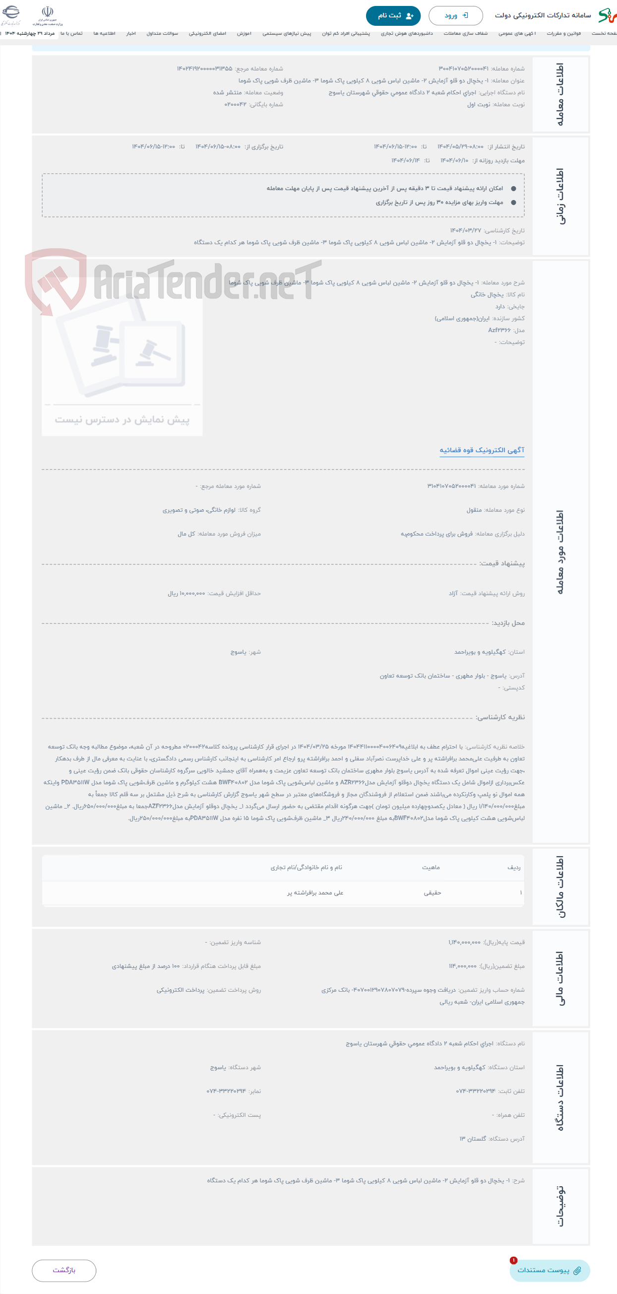 تصویر کوچک آگهی حراج 1- یخچال دو قلو آزمایش 2- ماشین لباس شویی 8 کیلویی پاک شوما 3- ماشین ظرف شویی پاک شوما