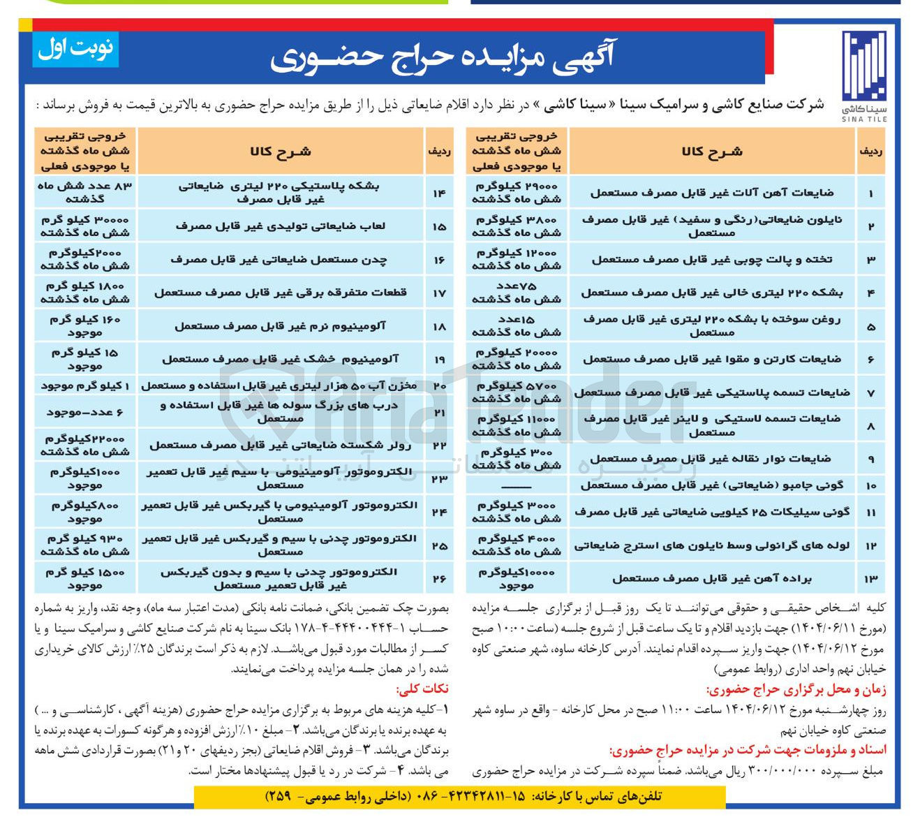 تصویر کوچک آگهی فروش ضایعات در 26 ردیف شامل : بشکه پلاستیکی ۲۲۰ لیتری ضایعاتی غير قابل مصرف - لعاب ضایعاتی تولیدی غیر قابل مصرف - چدن مستعمل ضایعاتی غیر قابل مصرف - تخته و پالت چوبی غیر قابل مصرف مستعمل - قطعات متفرقه برقی غیر قابل مصرف مستعمل - الکتروموتور چدنی با سیم و گیربکس غیر قابل تعمیر مستعمل - الکتروموتور چدنی با سیم و بدون گیربکس غیر قابل تعمیر مستعمل - ضایعات آهن آلات غیر قابل مصرف مستعمل - براده آهن غیر قابل مصرف مستعمل - نایلون ضایعاتی رنگی و سفید غیر قابل مصرف مستعمل و...