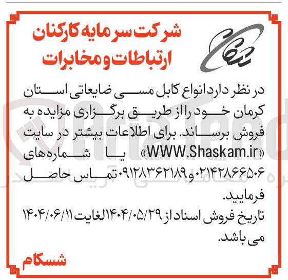 تصویر کوچک آگهی فروش انواع کابل مسی ضایعاتی