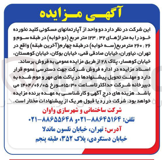 تصویر کوچک آگهی  دو واحد از آپارتمانهای مسکونی