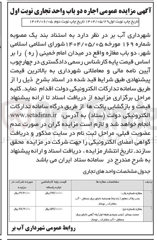 تصویر کوچک آگهی اجاره دو باب واحد تجاری