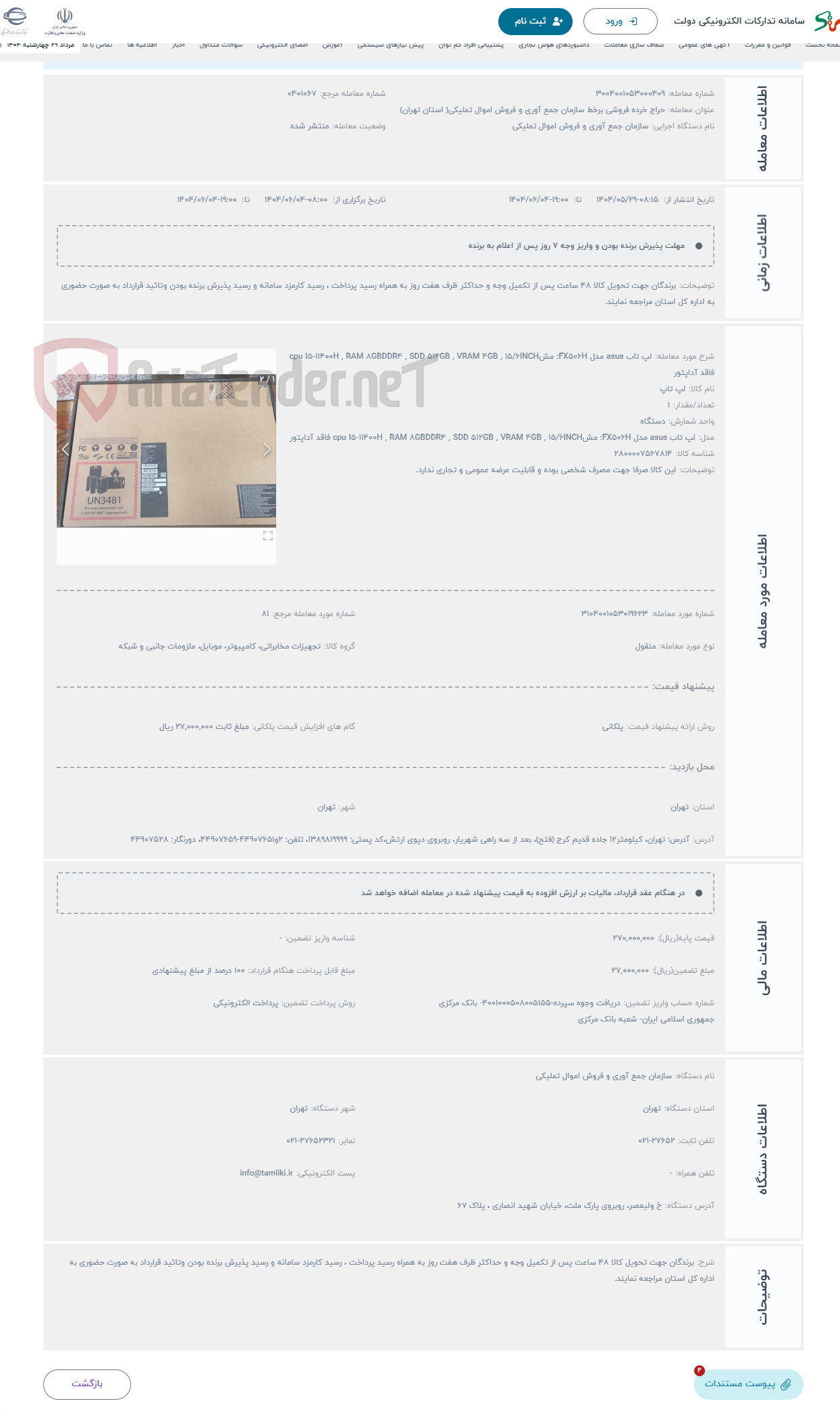 تصویر کوچک آگهی حراج لپ تاب asus مدل FX506H: مشcpu I5-11400H , RAM 8GBDDR4 , SDD 512GB , VRAM 4GB , ۱۵/۶INCH فاقد آداپتور