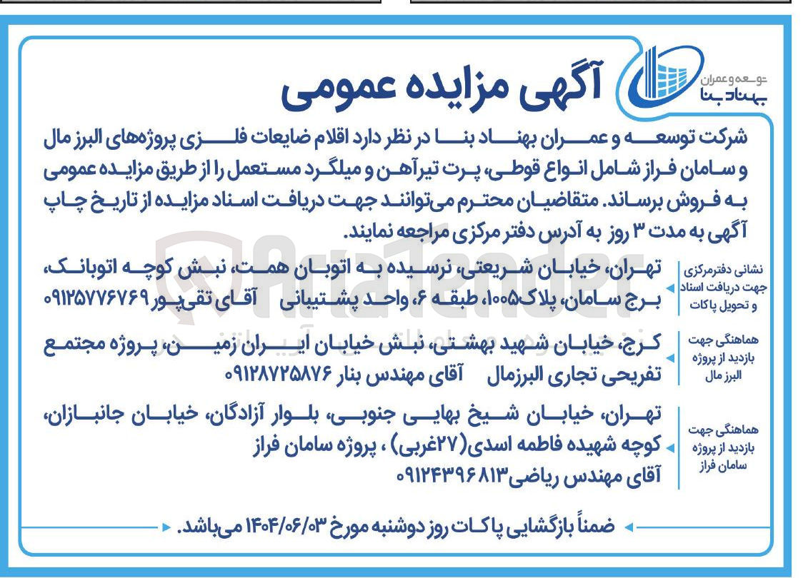 تصویر کوچک آگهی اقلام ضایعات فلزی پروژه های البرز مال و سامان فراز شامل انواع قوطی پرت تیرآهن و میلگرد مستعمل