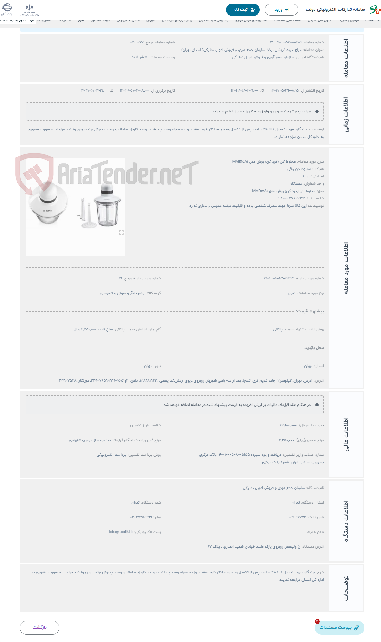 تصویر کوچک آگهی حراج مخلوط کن (خرد کن) بوش مدل MMR15A1