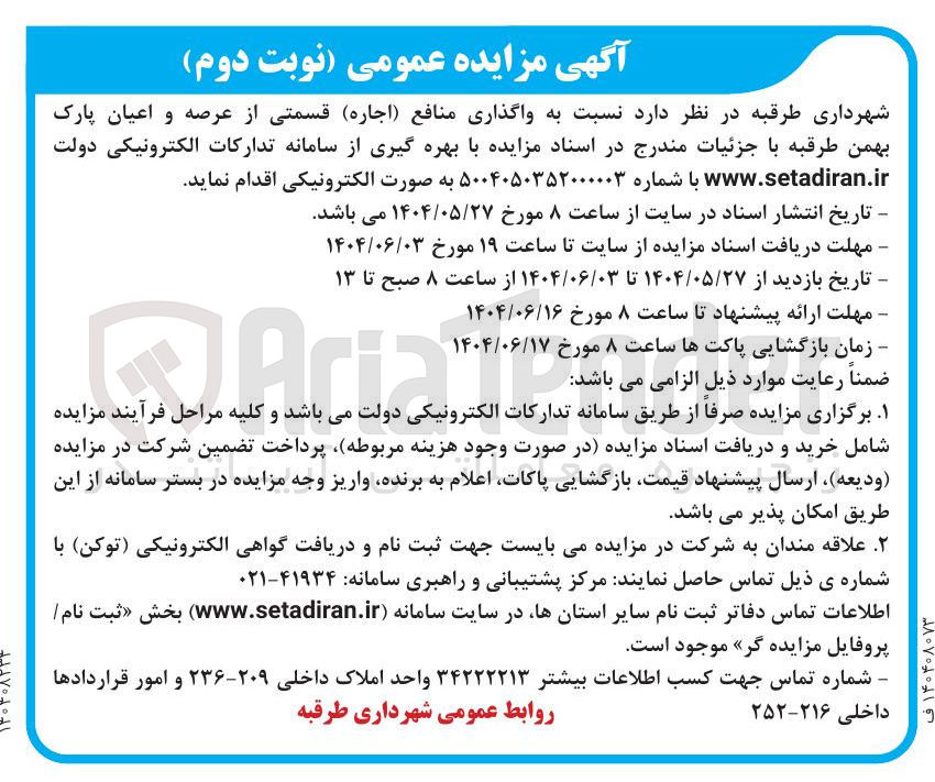 تصویر کوچک آگهی  ( اجاره ) قسمتی از عرصه و اعیان پارک