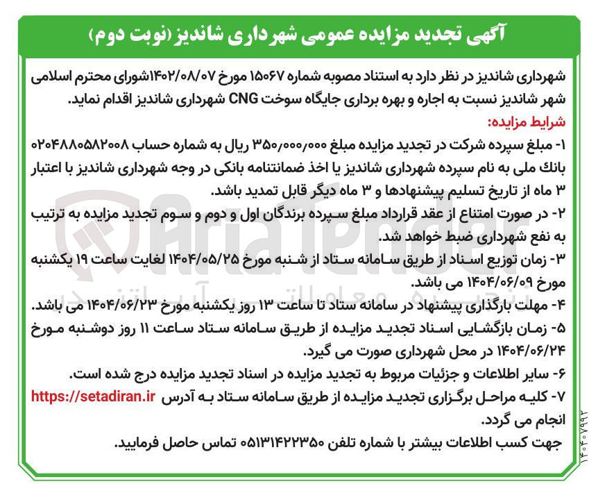 تصویر کوچک آگهی اجاره و بهره برداری جایگاه سوخت CNG