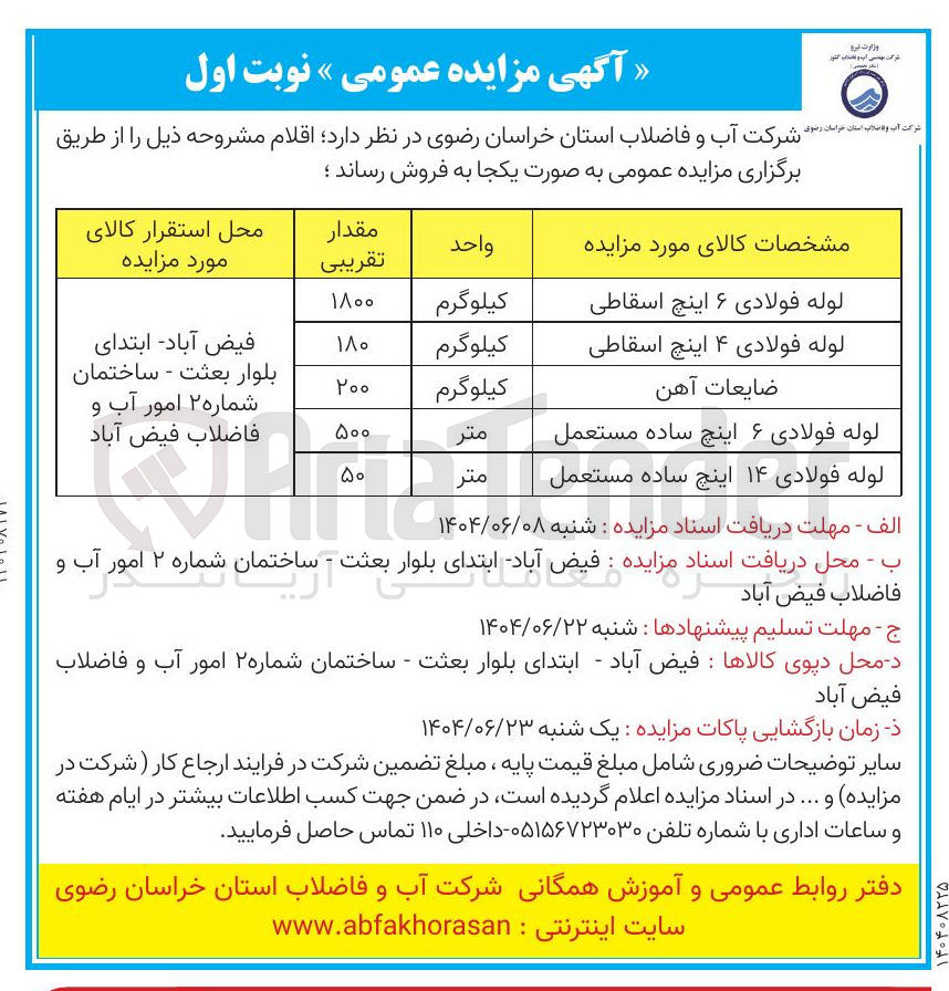 تصویر کوچک آگهی لوله فولادی ۴ اینچ اسقاطی 
