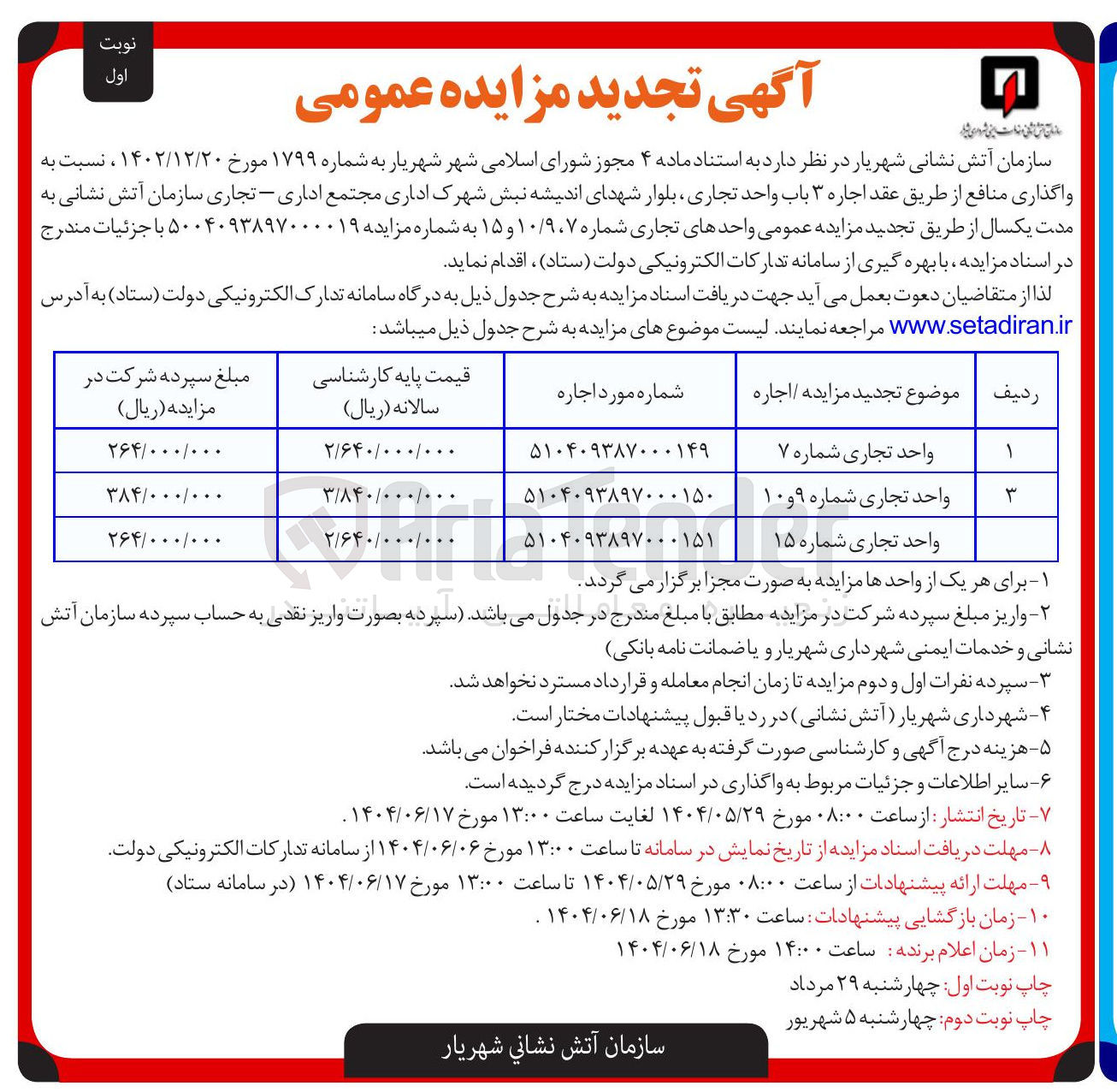 تصویر کوچک آگهی  اجاره ۳ باب واحد تجاری