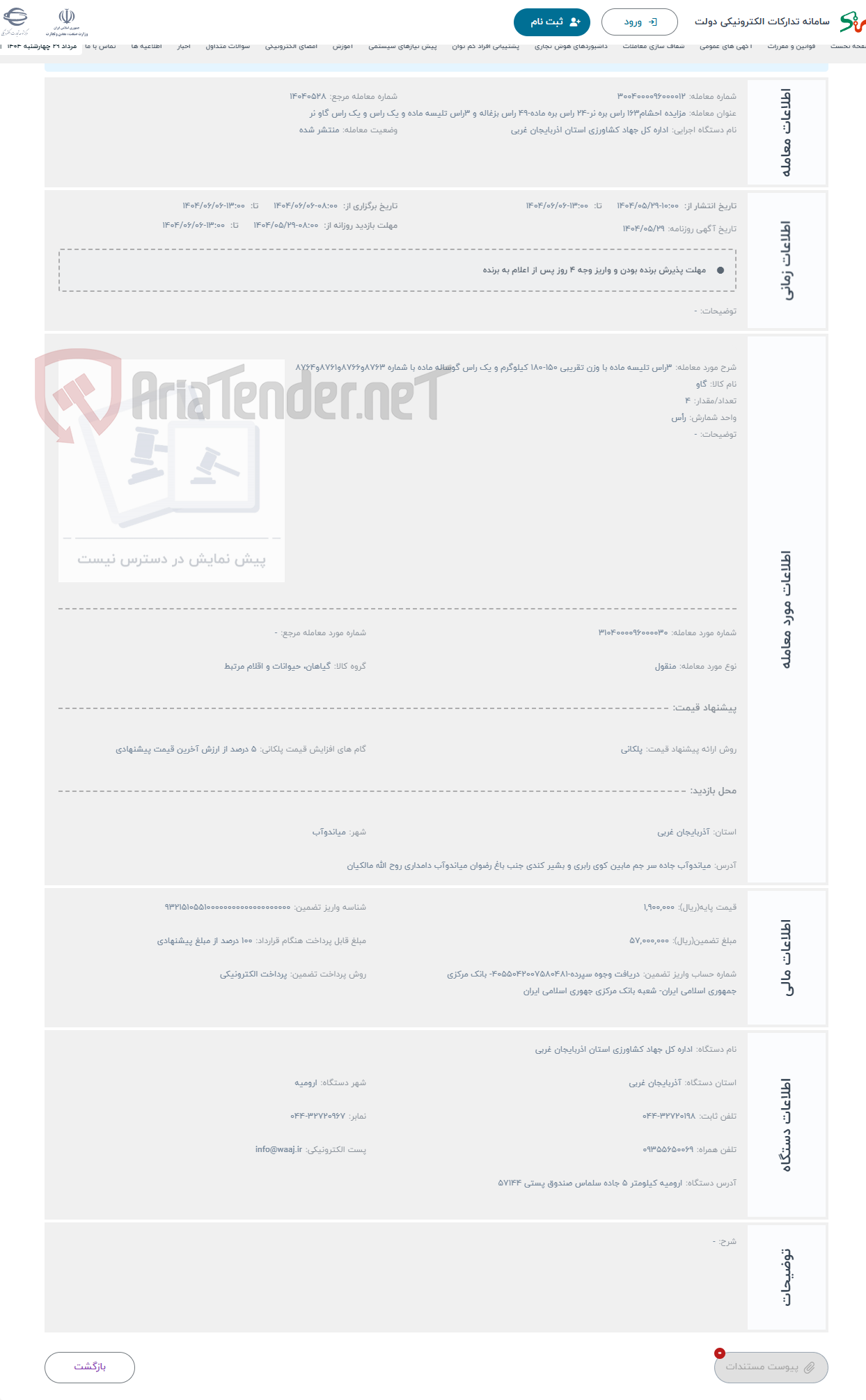 تصویر کوچک آگهی حراج 3راس تلیسه ماده با وزن تقریبی 150-180 کیلوگرم و یک راس گوساله ماده با شماره 8763و8766و8761و8764