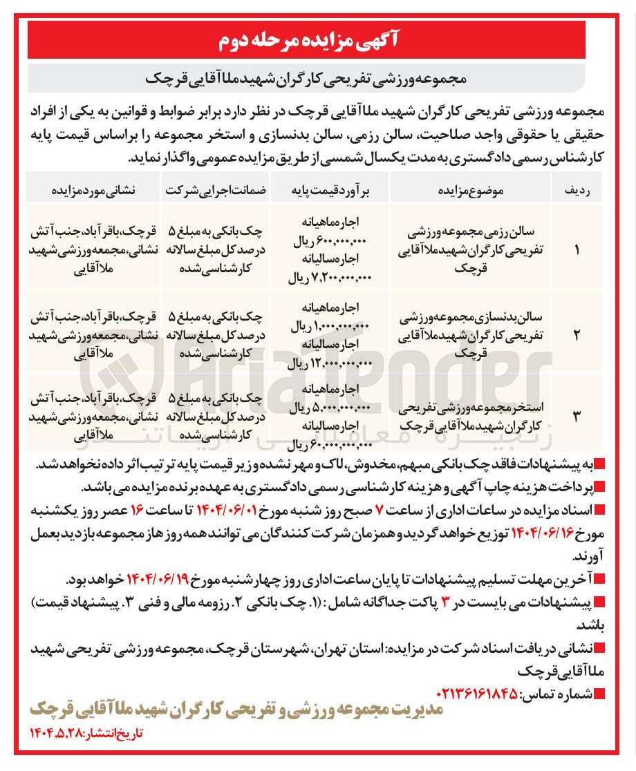 تصویر کوچک آگهی اجاره سالن رزمی مجموعه ورزشی تفریحی - سالن بدنسازی مجموعه ورزشی تفریحی - استخر مجموعه ورزشی تفریحی