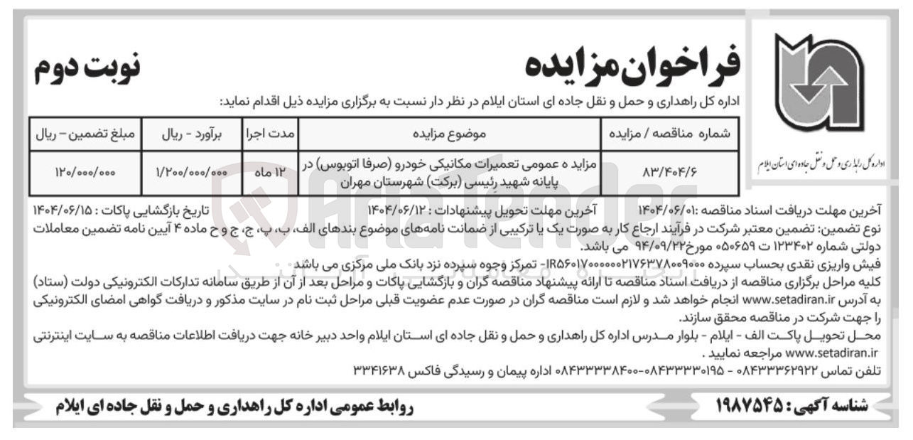 تصویر کوچک آگهی مزایده تعمیرات مکانیکی خودرو صرفا اتوبوس
