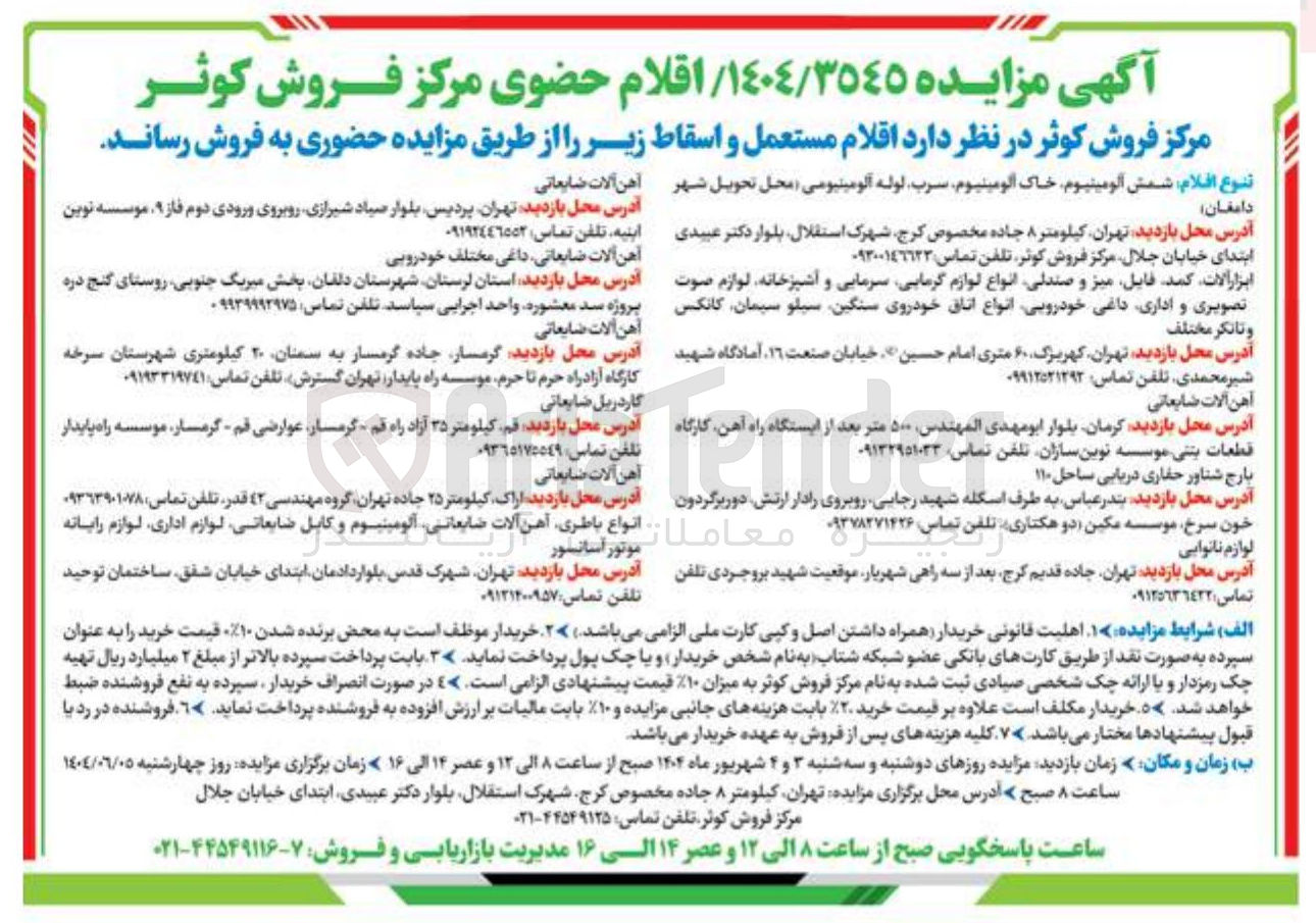 تصویر کوچک آگهی فروش شمش آلومینیوم خاک آلومینیوم سرب لوله آلومینیومی