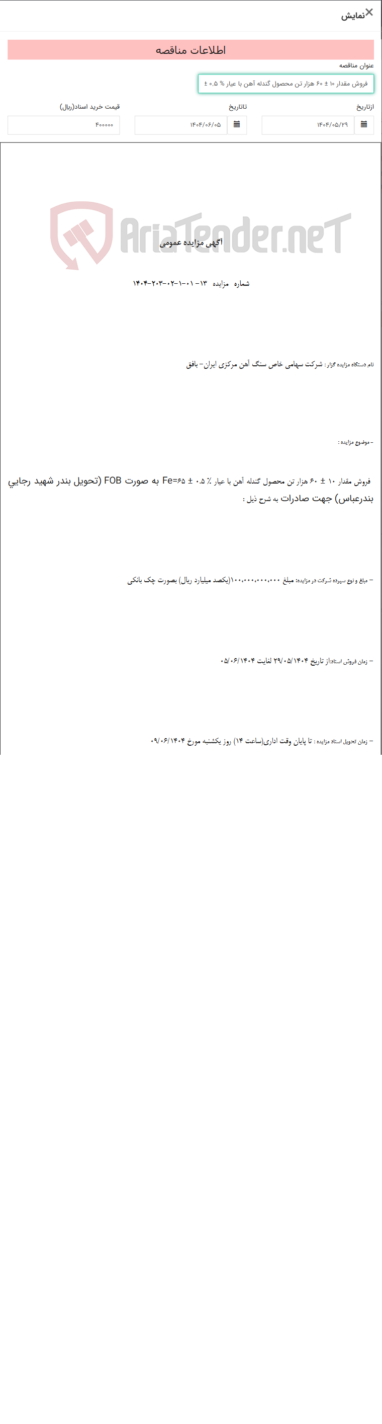 تصویر کوچک آگهی فروش مقدار 10 ± 60 هزار تن محصول گندله آهن با عیار % 0.5 ± 65Fe= به صورت FOB (تحویل بندر شهید رجایی بندرعباس) جهت صادرات