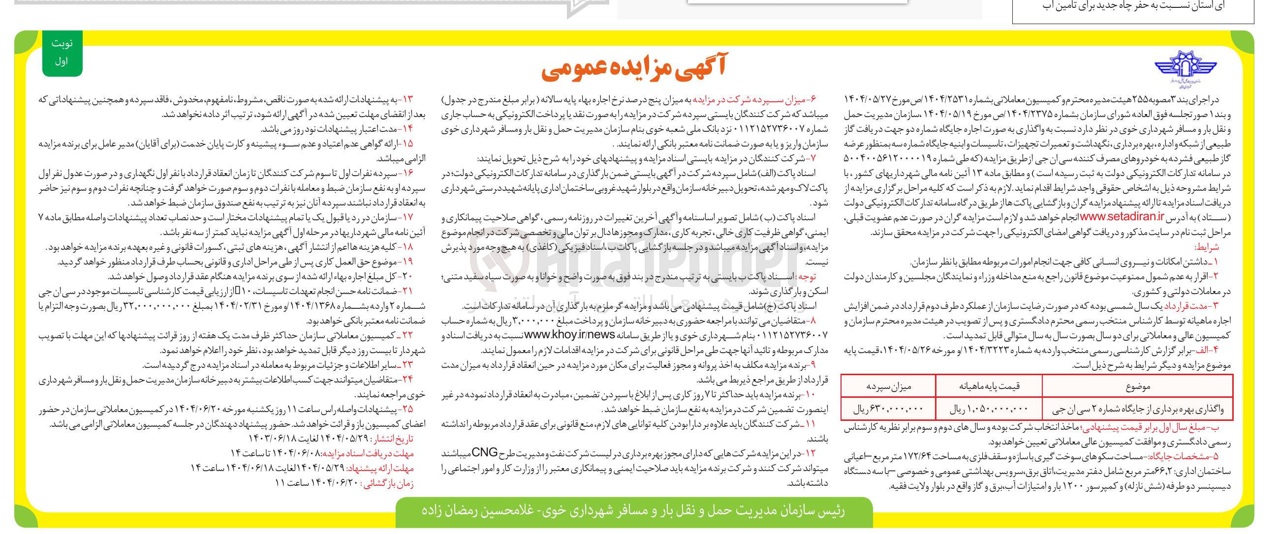 تصویر کوچک آگهی واگذاری بهره برداری از جایگاه شماره ۲ سی ان جی 
