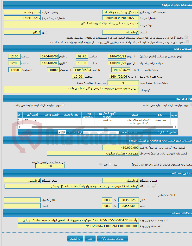 تصویر کوچک آگهی تجدید مزایده سالن ژیمناستیک شهرستان کنگاور