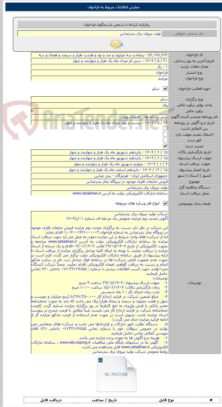 تصویر کوچک آگهی فروش ضایعات فلزی موجود در نیروگاه بخار بندرعباس